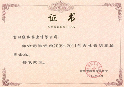 5.2009-2011吉林省明星拍卖企业.jpg