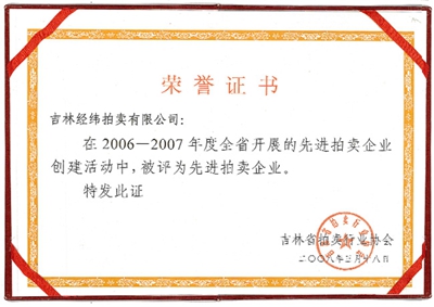 11.2006-2007吉林省先进拍卖企业.jpg