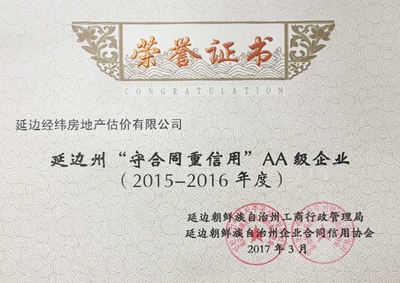 30.2015-2016延边州守重企业（估价）.jpg