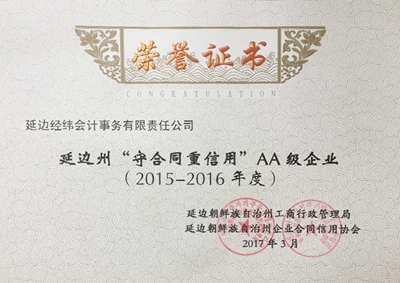 30.2015-2016延边州守重企业（会计）.jpg