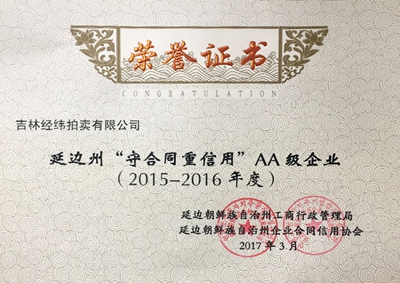 30.2015-2016延边州守重企业（拍卖）.jpg