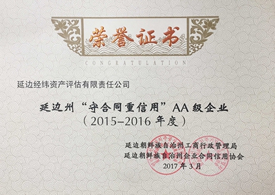 30.2015-2016延边州守重企业资产）.jpg