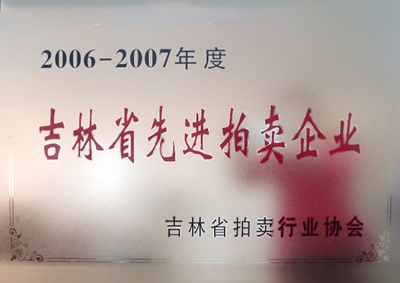 34.2006-2007吉林省先进拍卖企业.jpg